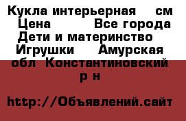 Кукла интерьерная 40 см › Цена ­ 400 - Все города Дети и материнство » Игрушки   . Амурская обл.,Константиновский р-н